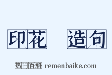 印花紙造句是什么意思的图片